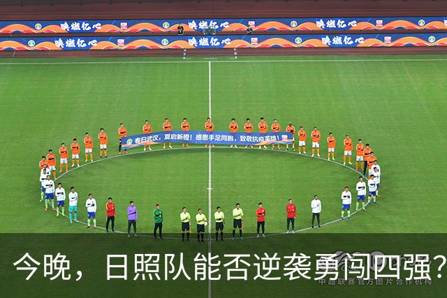今晚，日照队能否逆袭勇闯四强？