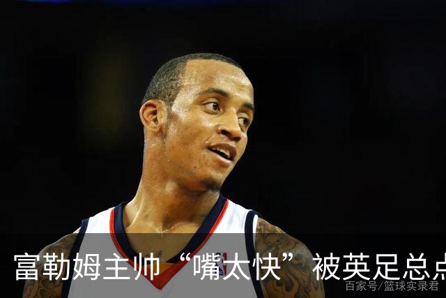 富勒姆主帅“嘴太快”被英足总点名指控