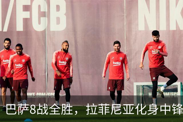 巴萨8战全胜，拉菲尼亚化身中锋惹争议