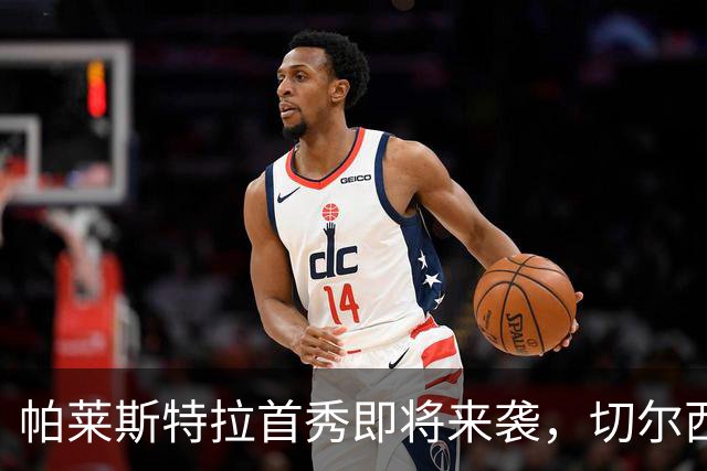 帕莱斯特拉首秀即将来袭，切尔西面临意大利队“抢人”危机！