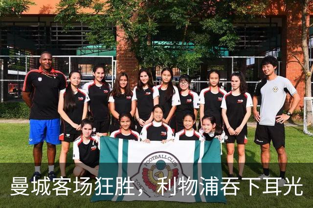曼城客场狂胜，利物浦吞下耳光