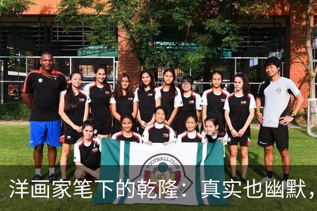 洋画家笔下的乾隆：真实也幽默，不同于电视里的那个他