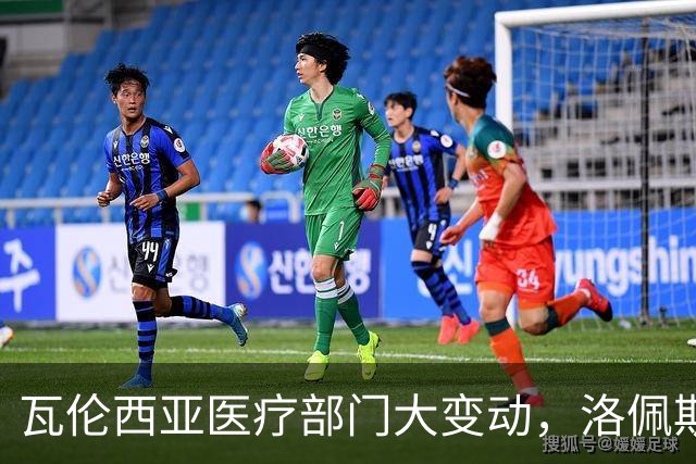瓦伦西亚医疗部门大变动，洛佩斯道别好日子
