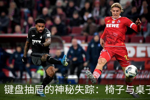 键盘抽屉的神秘失踪：椅子与桌子一起开了个玩笑