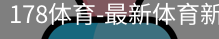 178体育